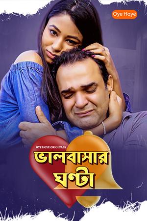 Pyar Ki Ghanti Bengali